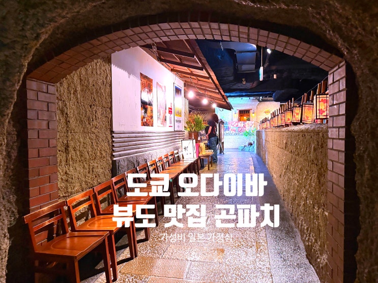  도쿄 여행, 오다이바 아쿠아시티 뷰 맛집 곤파치 가성비 점심 식사