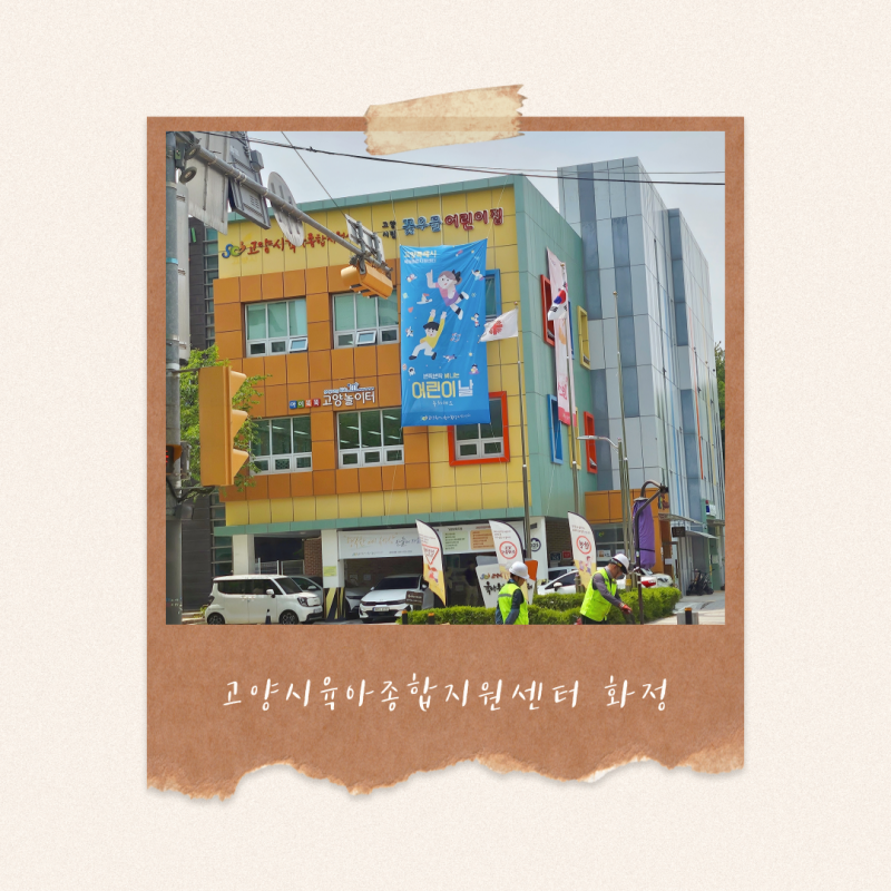 고양시 육아종합지원센터 화정 시간제 보육실 장난감 대여 놀이방 후기
