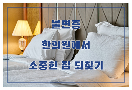 불면증 한의원에서 소중한 잠 되찾기