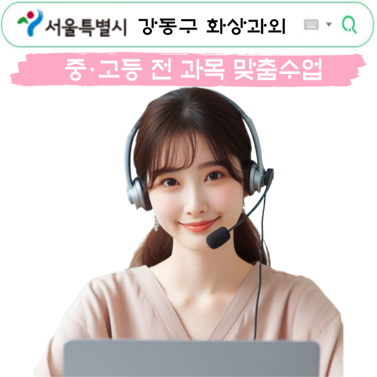  강동구 화상과외, 여교사 방문수업만 기다리다 시험 망쳤어요
