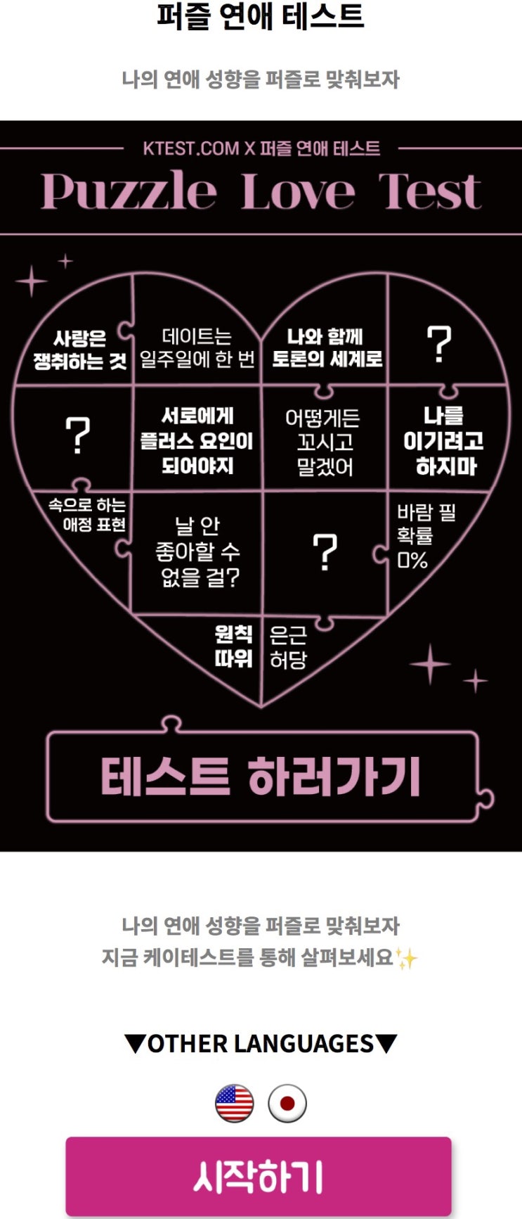  퍼즐 연애 테스트, 나의 연애 성향을 퍼즐로 맞춰보기!