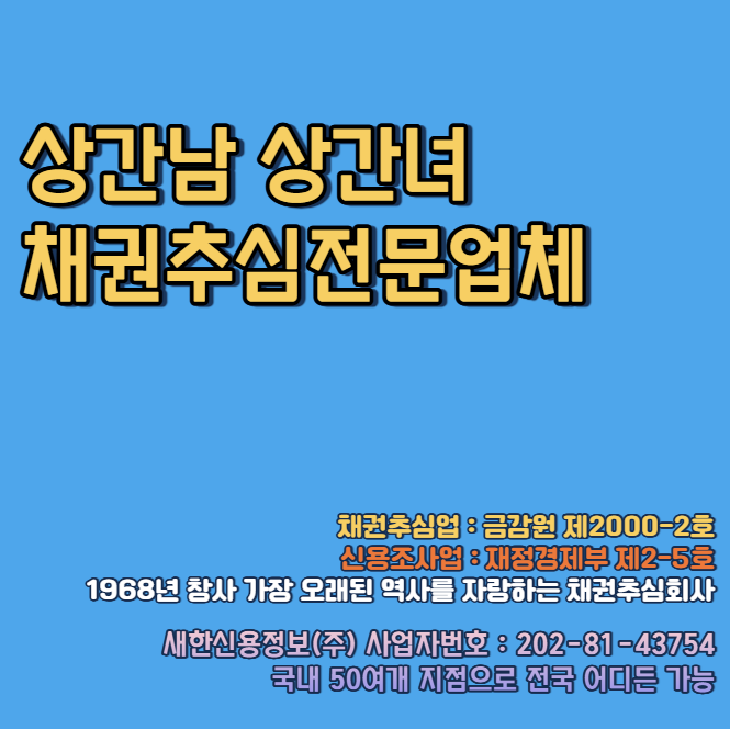  상간남 상간녀 채권추심업체 ( 채무자 신용조회 빠른 방법 )