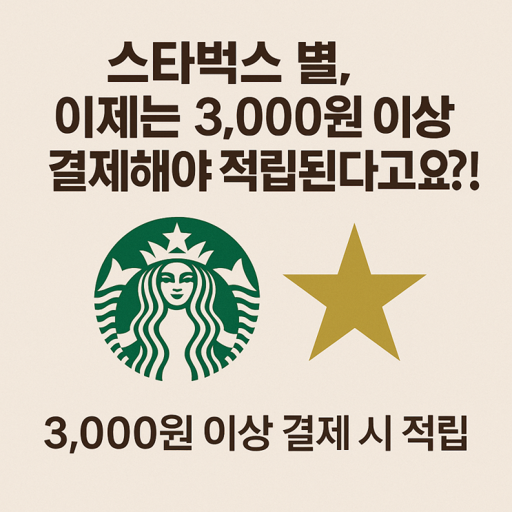  스타벅스 별, 이제 3,000원 이상 써야 쌓인다?! 정책 변경 정리