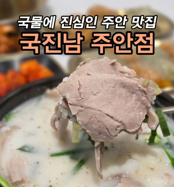  주안 국밥 냉면은 아인병원 맛집 시민공원역 맛집 국진남 주안점