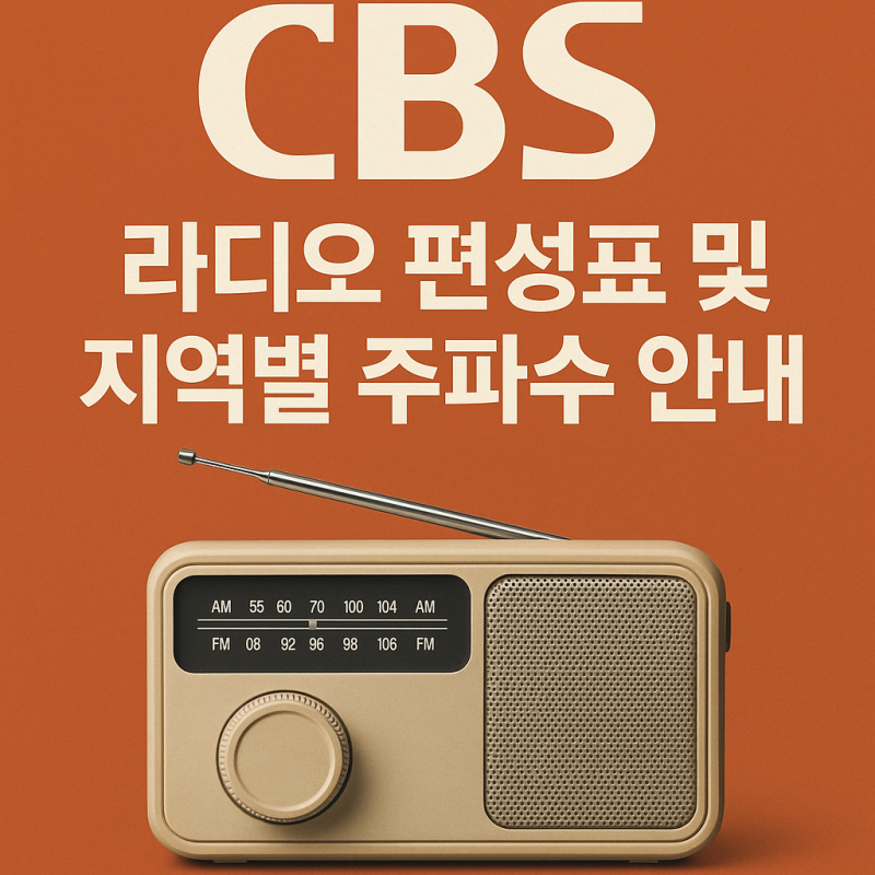 CBS 라디오 편성표 및 지역별 주파수 안내