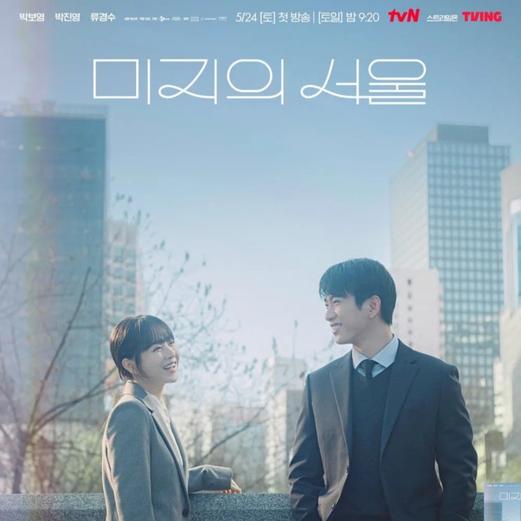 박보영 박진영 <b>미지의 서울</b> 줄거리 <b>출연진</b> 인물관계도 몇부작... 