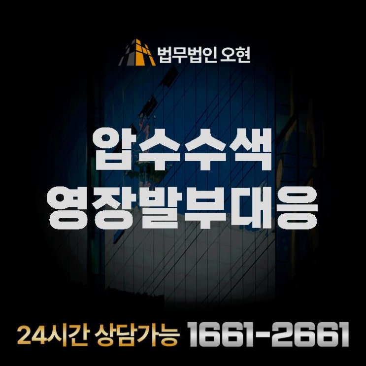 압수수색 <b>영장</b>발부<b>대응</b> 효과적인 <b>법적</b> 절차와 준비 방법