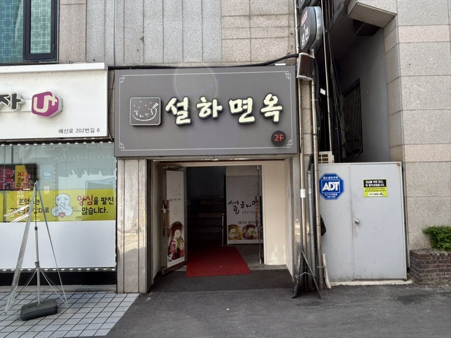 설하면옥 사진 1