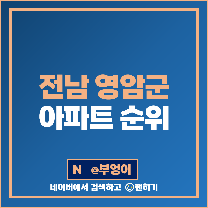 영암군 아파트 매매 가격 순위 영암삼호제이에스 희망가 영암대불금호어울림 시세