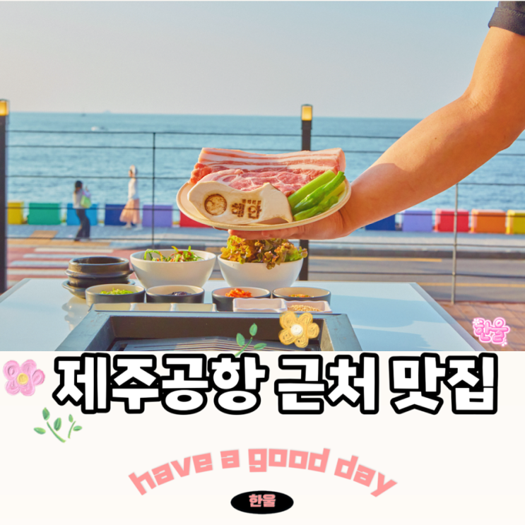  제주공항 근처 아침식사 맛집 추천! 가성비 좋은 제주 흑돼지 해안돗괴기집