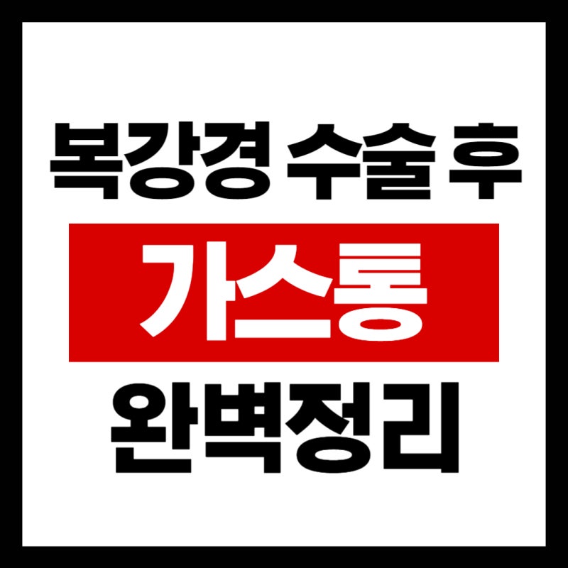 복강경 수술 후 가스통, 배만 빵빵한 게 아니다? 원인부터 해결까지!