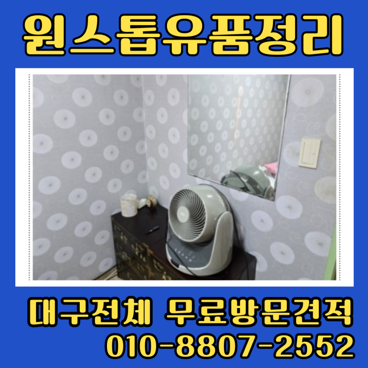  대구수성구유품정리 원룸 오피스텔 집정리비용