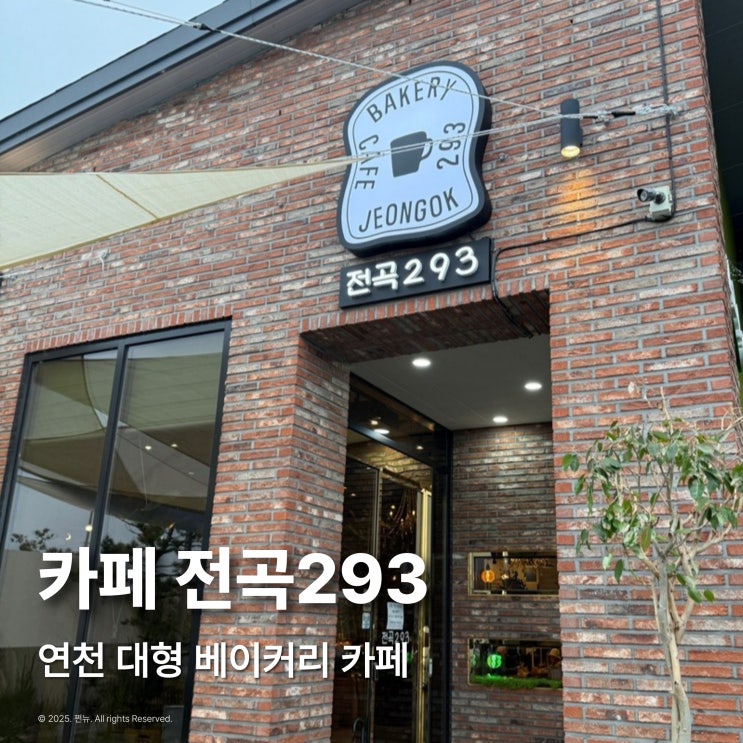  서울근교 대형카페 연천 전곡293 베이커리 내돈내산 솔직후기