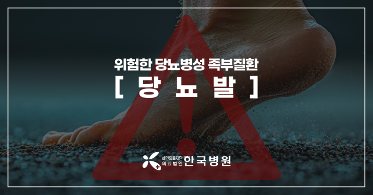  제주 정형외과_당뇨발 초기 증상부터 정형외과 치료 중요