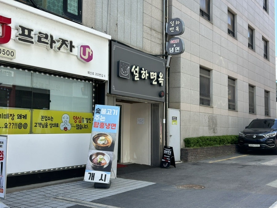 설하면옥 사진 2
