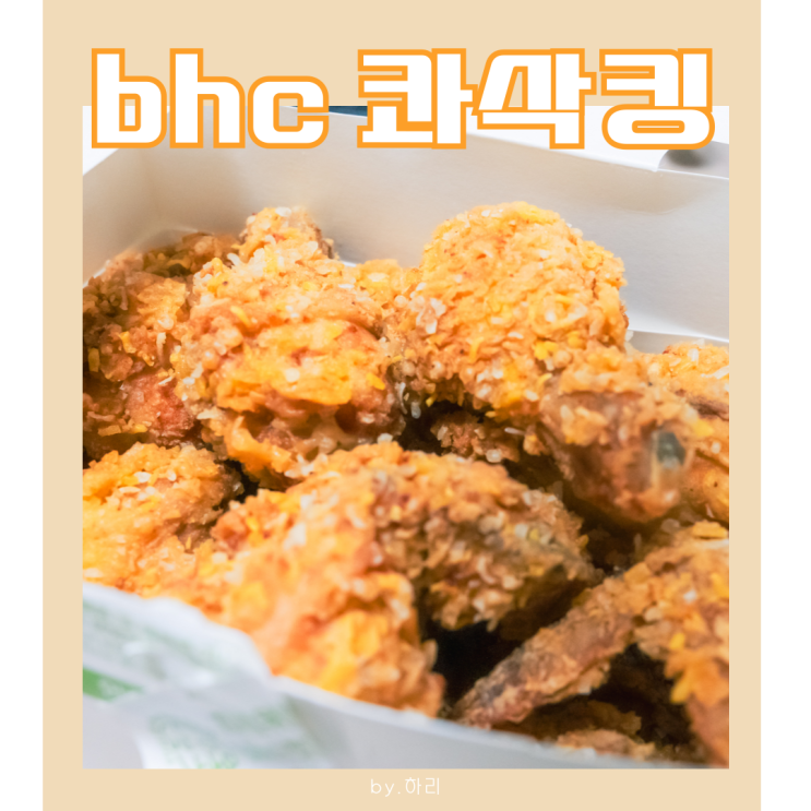  bhc 콰삭킹 진짜 바삭할까? 내돈내산 솔직후기