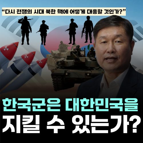 <b>한국군</b>은 대한민국을 지킬 수 있는가?