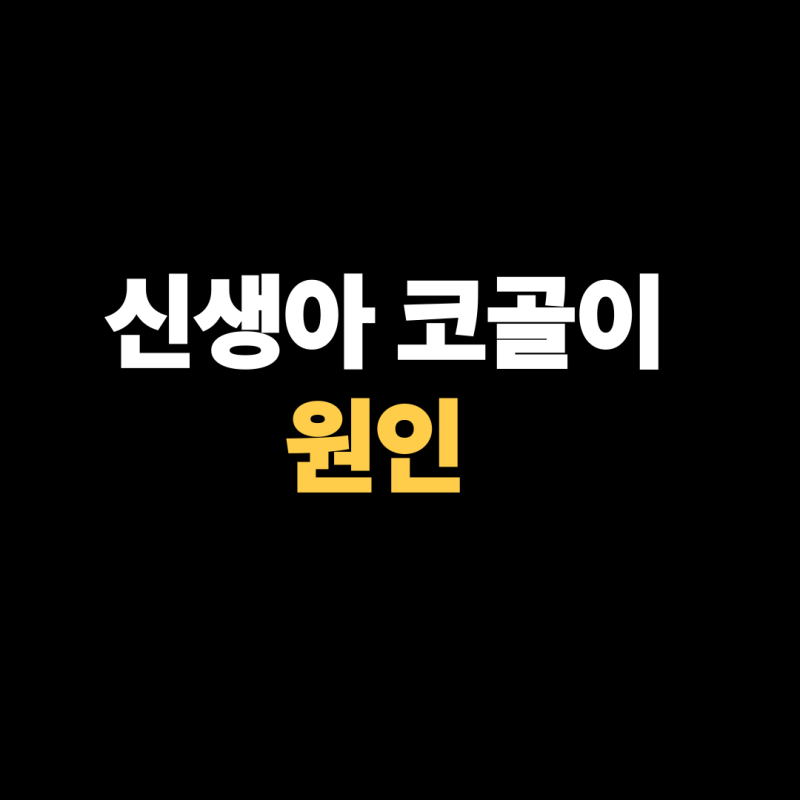 신생아 코골이 원인과 대처 방법은?