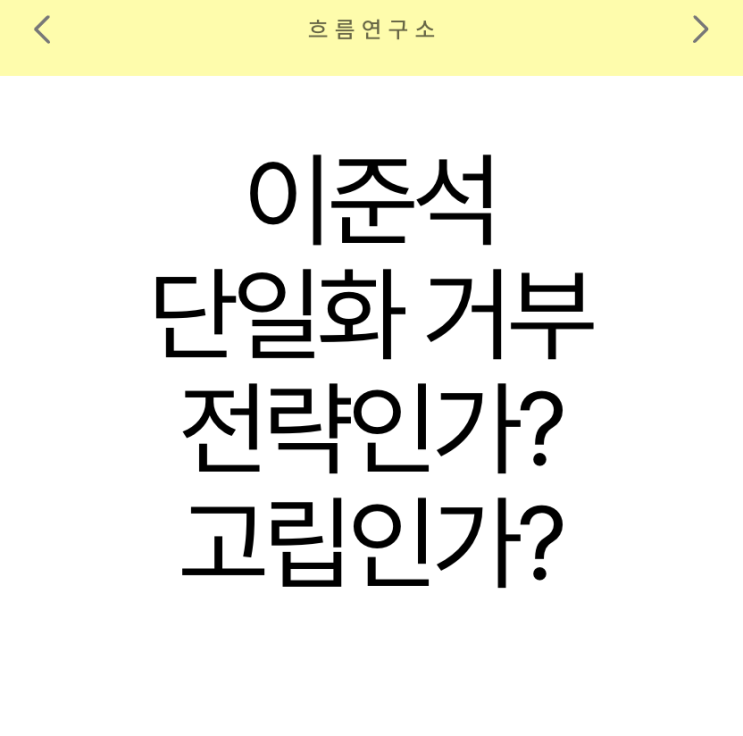 2025년 5월 13일 이준석 <b>단일화</b> 거부, 전략인가 고립인가?... 