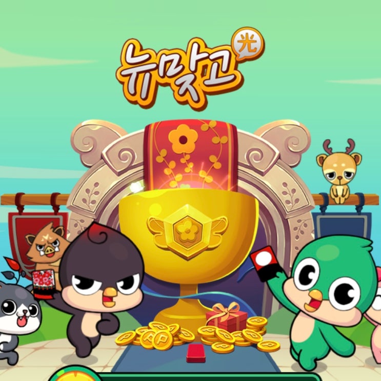 둘이서할만한게임, <b>피망뉴맞고</b> 소개 및 이벤트 정보