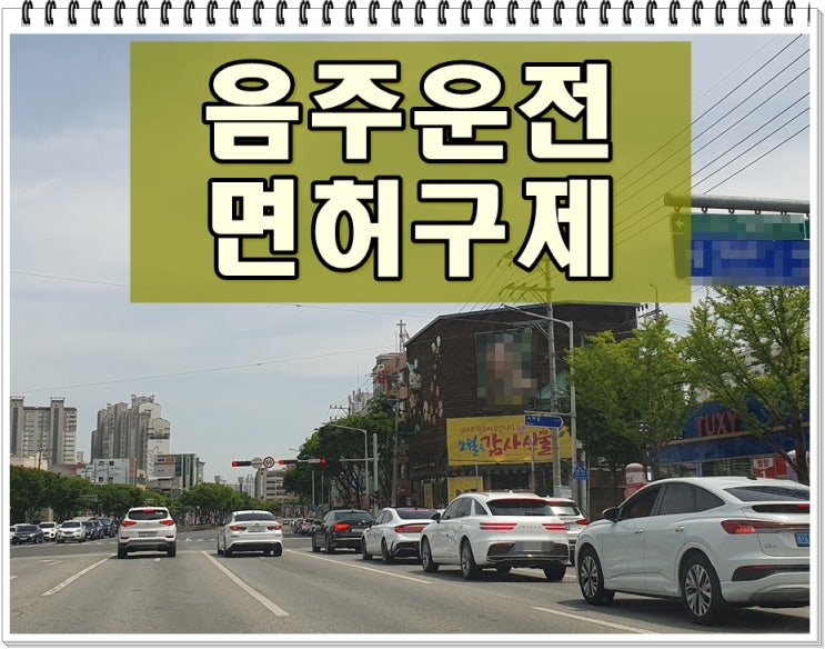  알콜수치 음주운전 0.091% 면허취소 행정 구제 핵심 내용에 대해