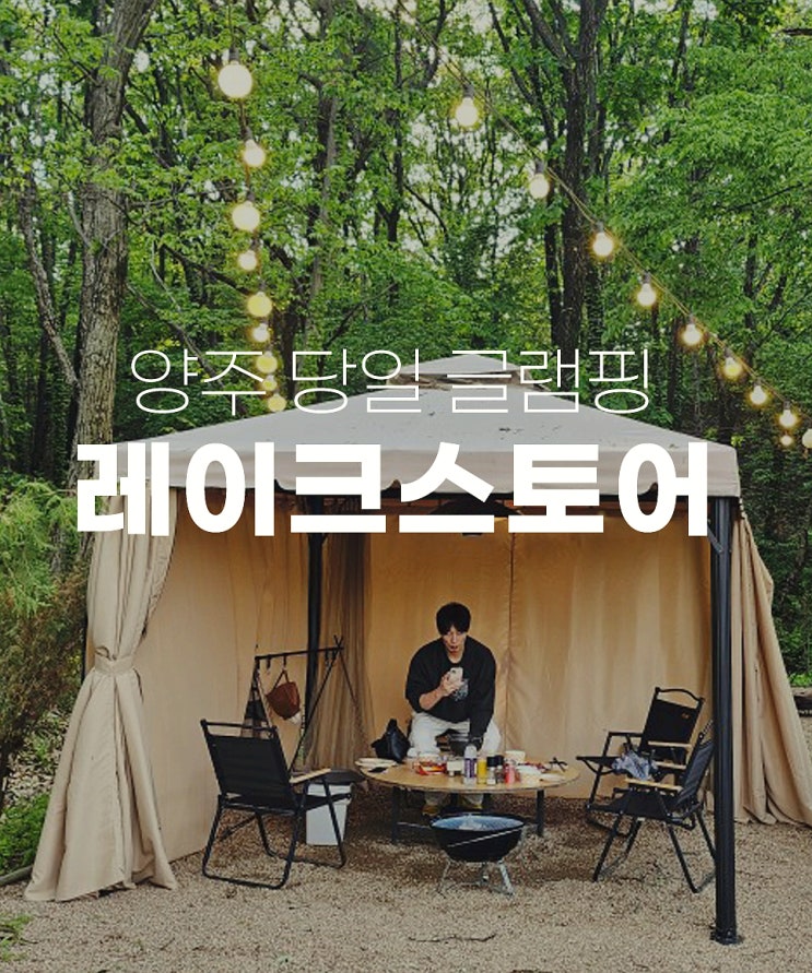  마장호수 맛집 양주 당일 글램핑 레이크스토어 에서 완벽한 코스로 즐겨보세요
