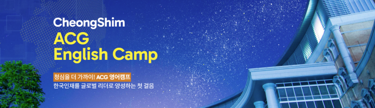  청심 ACG영어캠프 모집 시작! 동생도 지원!!