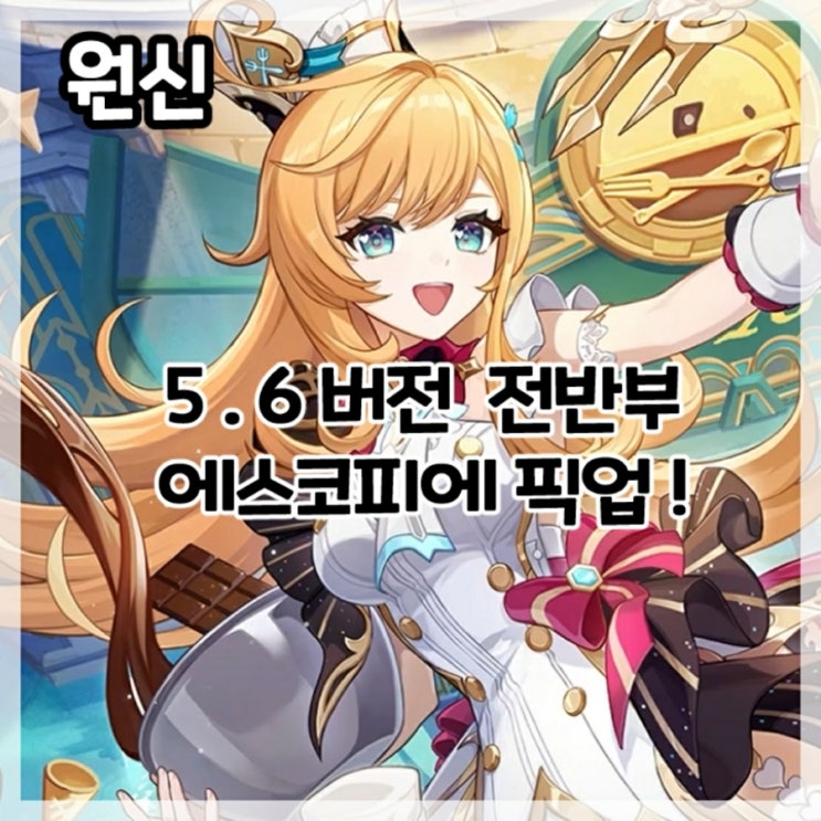  원신-5.6버전 전반부 에스코피에 픽업!