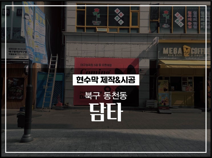  대구현수막 북구 동천동 담타 오픈현수막 시공이야기