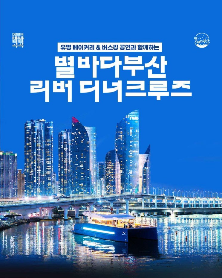 2025년 "별바다부산 리버 디너 크루즈" 한번 타볼까요?