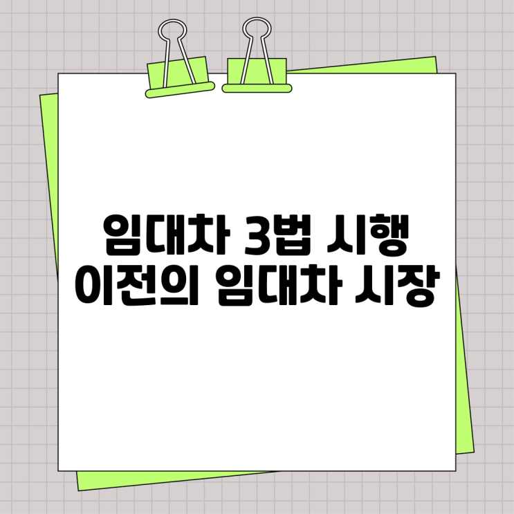 임대차 3법 시행 이전의 임대차 시장 상황과 변화