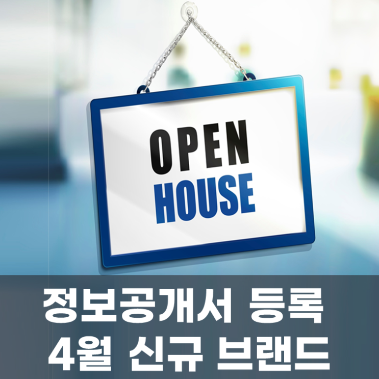  정보공개서 등록 2025년 4월 신규 브랜드