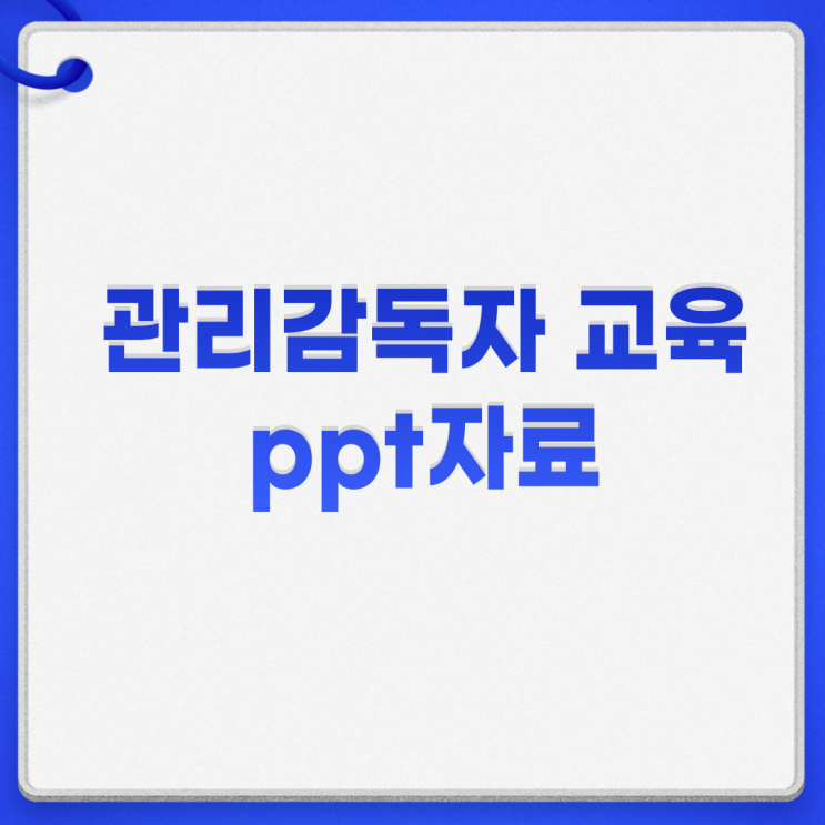  관리감독자 교육 시간 종류 내용 ppt자료