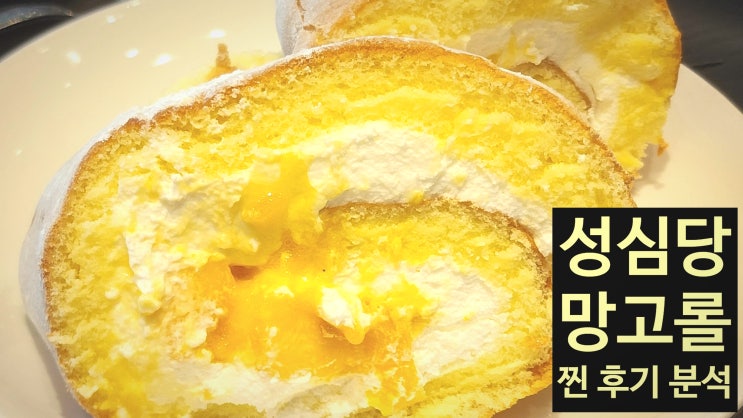  성심당 망고롤, 찐 후기 분석! 망고시루와 비교하며 솔직 리뷰 공개!