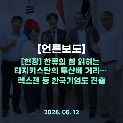  [언론보도] [현장] 한류의 힘 읽히는 타지키스탄의 두샨베 거리… 렉스젠 등 한국기업도 진출