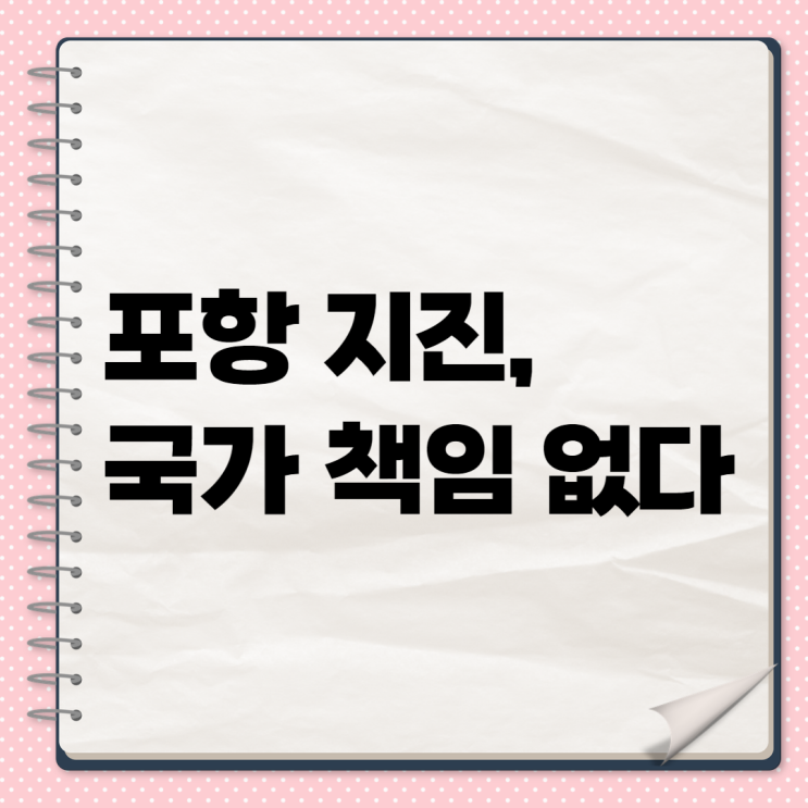 ️ <b>포항 지진</b>, 국가 책임 없다? <b>항소심</b> 판결로 본 진실은?