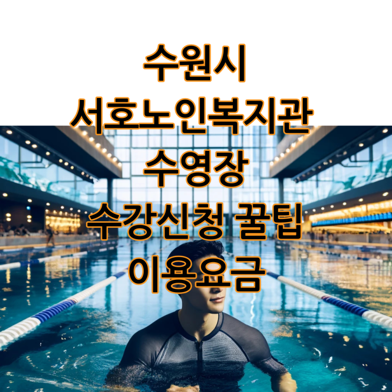 수원 서호노인복지관 수영 강습 요금, 자유수영 총정리!