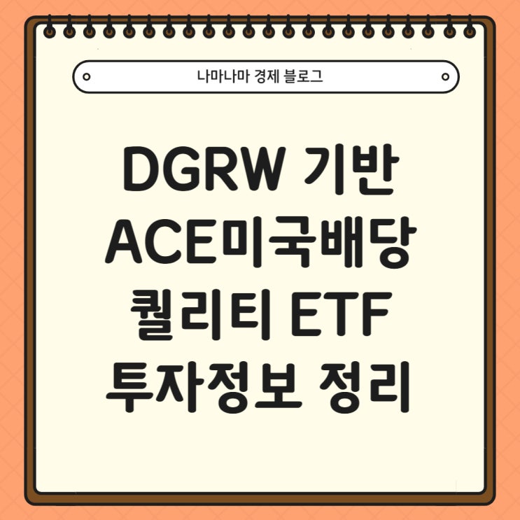  한국판 DGRW ACE미국배당퀄리티ETF 투자정보 완벽 정리