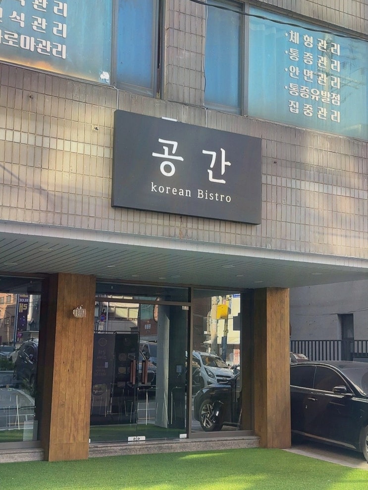  [맛집리뷰] 공간 양재점, 쌈밥맛집으로 친구와의 특별한 시간