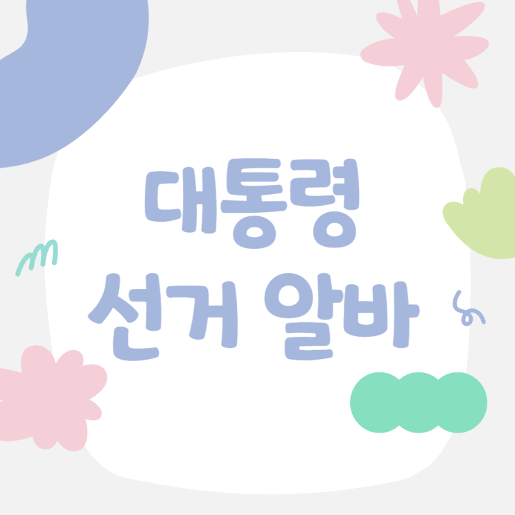 <b>대통령 선거</b> 알바 신청 개표 투표 아르바이트 21대