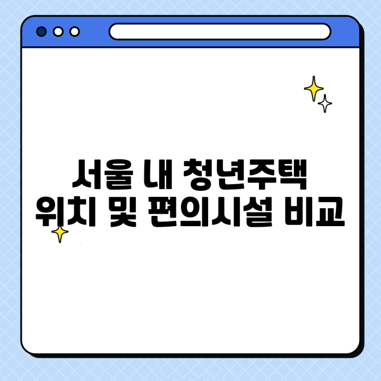 서울 내 청년주택 위치 및 편의시설 비교