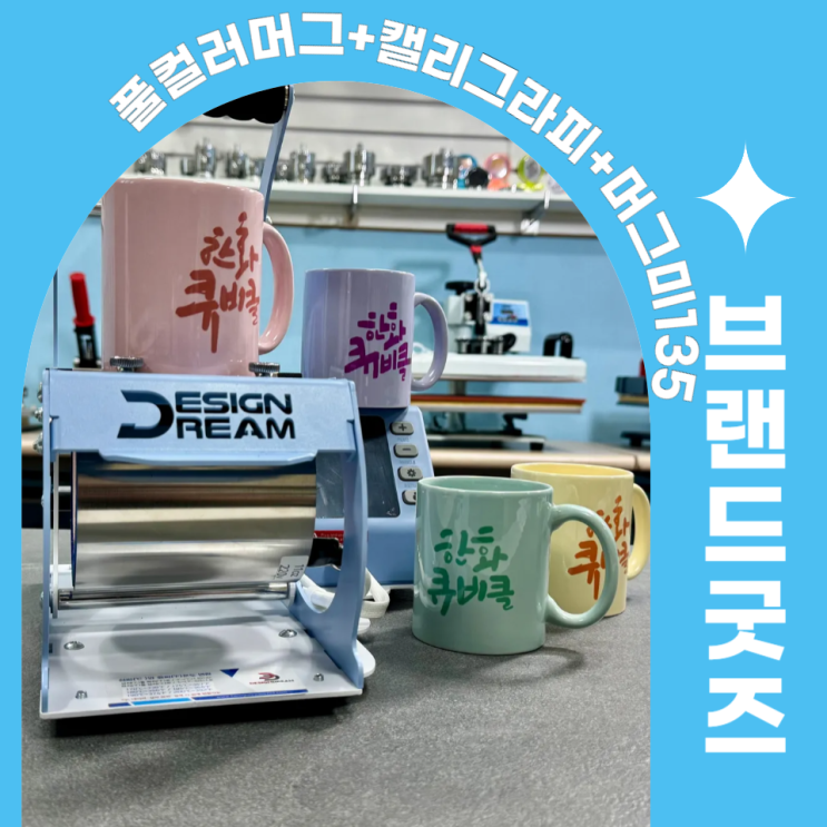  풀컬러머그+캘리그라피=브랜드굿즈
