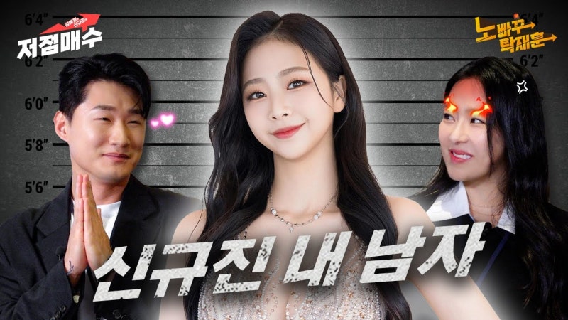 김예원&신규진의 저점매수 - 강민지