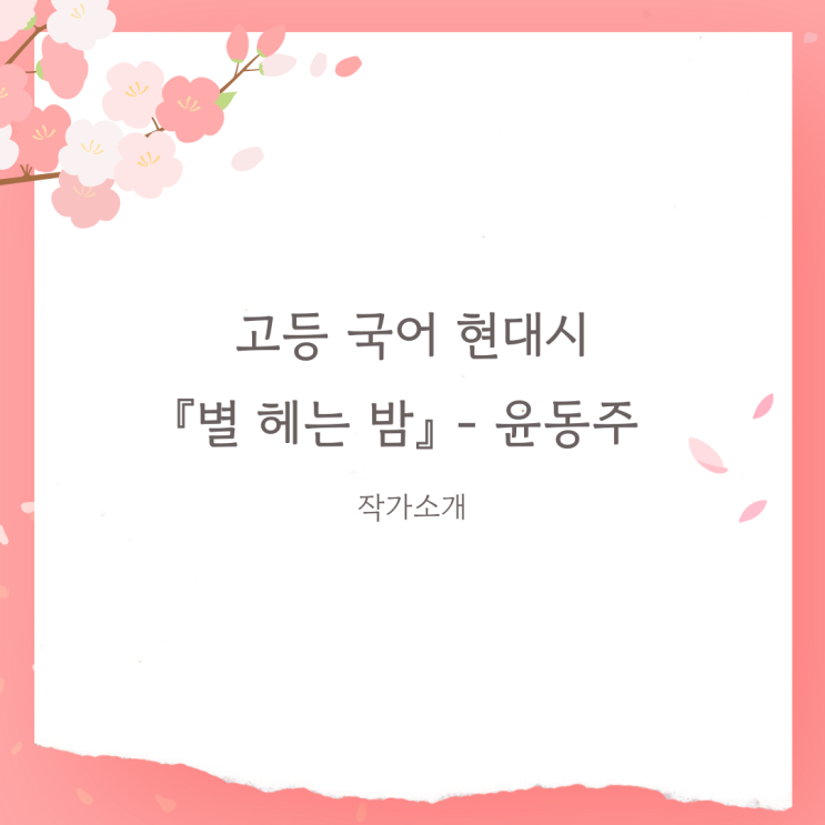  현대시 『별 헤는 밤(윤동주)』 전문, 감상 및 소개