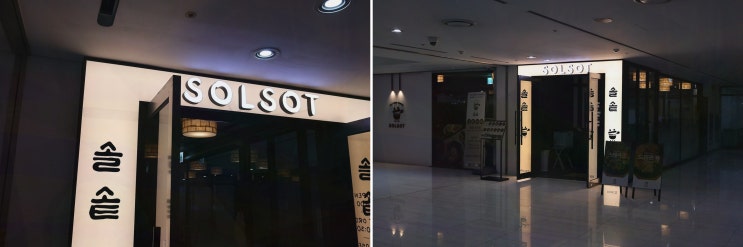  솔솥 상암점, 상암동 맛집에서 특별한 솥밥을 경험하다