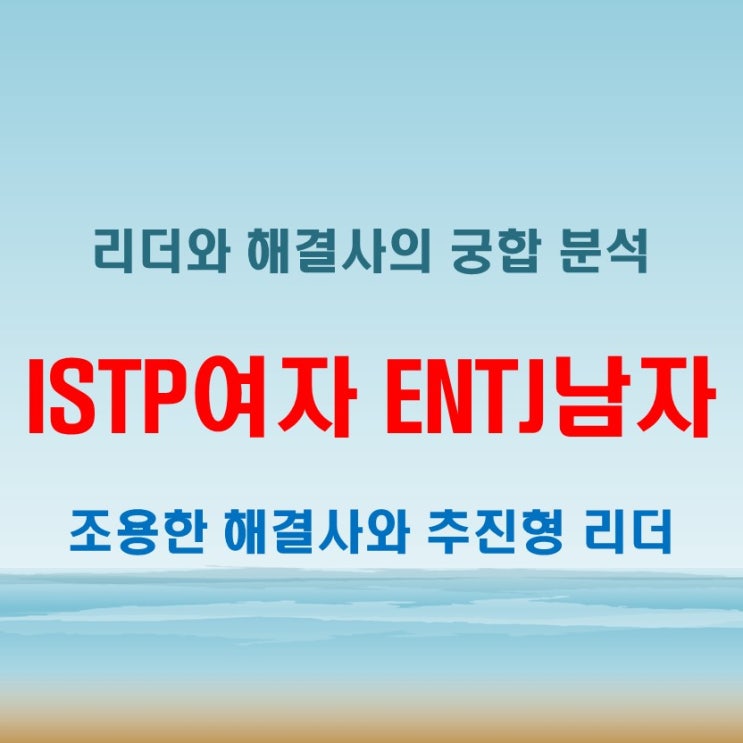  리더와 해결사의 관계, ISTP여자 ENTJ남자 연애 궁합 특징
