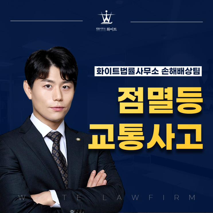  적색 황색 점멸등 사고 과실비율 손해보지 않기
