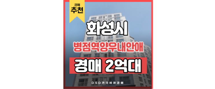 화성아파트경매 GTX 핵심입지 등장! 병점역 양우내안애 화성아파트경매 GTX 핵심입지 등장! 병점역 양우내안애