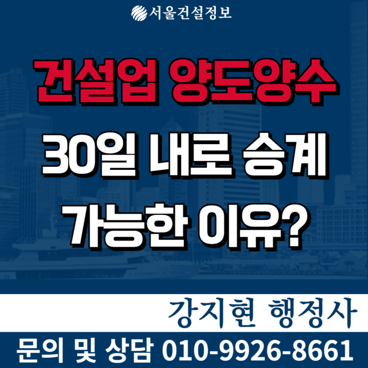 건설업 양도양수, 30일 내 면허까지 안전하게 승계하는 방법 건설업 양도양수, 30일 내 면허까지 안전하게 승계하는 방법
