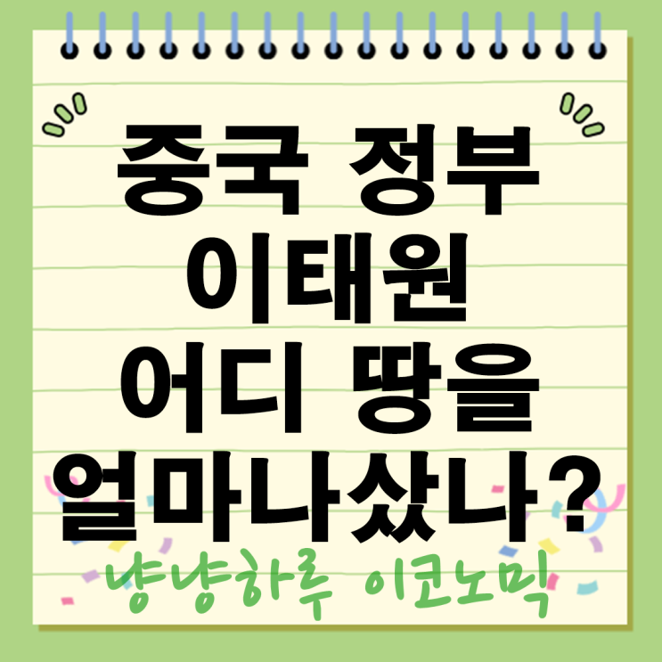  중국 정부 이태원 1200평 땅샀다 토지 매입 배경 외교적 논란 정리